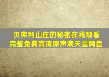 贝弗利山庄的秘密在线观看完整免费高清原声满天星网盘