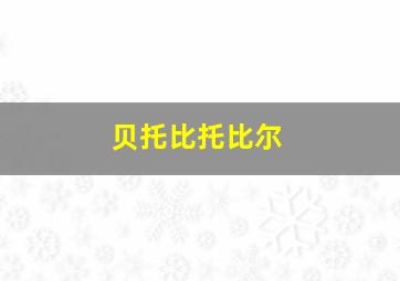 贝托比托比尔