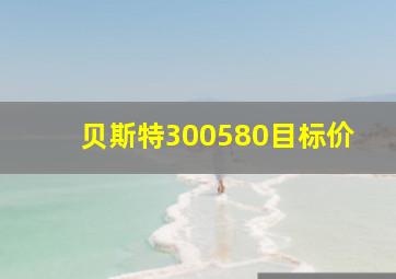 贝斯特300580目标价