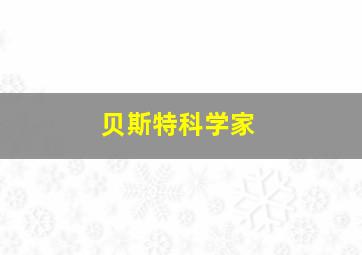 贝斯特科学家