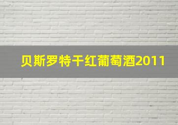 贝斯罗特干红葡萄酒2011