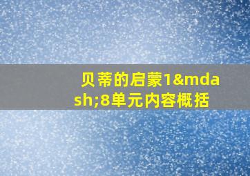 贝蒂的启蒙1—8单元内容概括