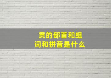 贡的部首和组词和拼音是什么