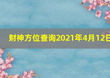 财神方位查询2021年4月12日