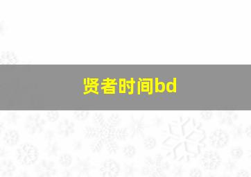 贤者时间bd