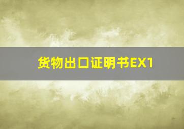 货物出口证明书EX1