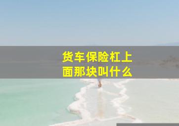 货车保险杠上面那块叫什么