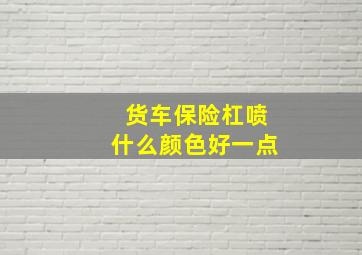 货车保险杠喷什么颜色好一点