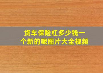 货车保险杠多少钱一个新的呢图片大全视频