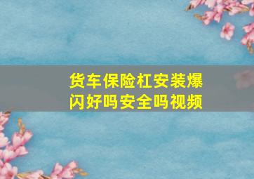 货车保险杠安装爆闪好吗安全吗视频