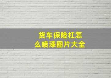 货车保险杠怎么喷漆图片大全