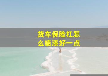 货车保险杠怎么喷漆好一点