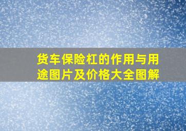 货车保险杠的作用与用途图片及价格大全图解