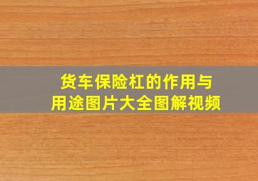 货车保险杠的作用与用途图片大全图解视频