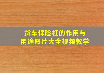 货车保险杠的作用与用途图片大全视频教学