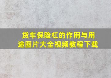 货车保险杠的作用与用途图片大全视频教程下载