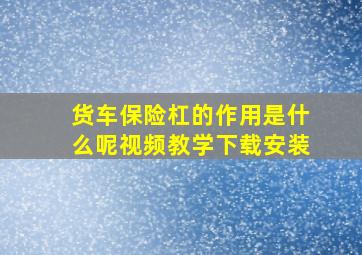 货车保险杠的作用是什么呢视频教学下载安装