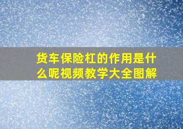 货车保险杠的作用是什么呢视频教学大全图解