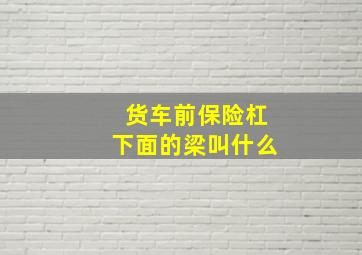 货车前保险杠下面的梁叫什么