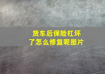 货车后保险杠坏了怎么修复呢图片