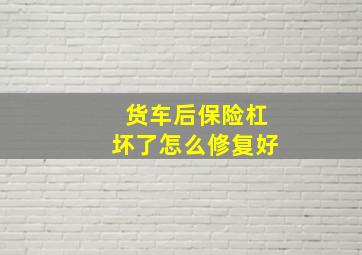 货车后保险杠坏了怎么修复好