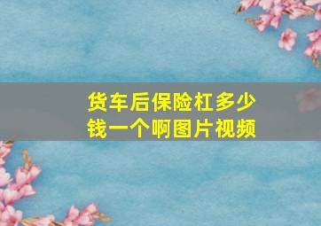 货车后保险杠多少钱一个啊图片视频