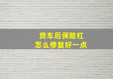 货车后保险杠怎么修复好一点