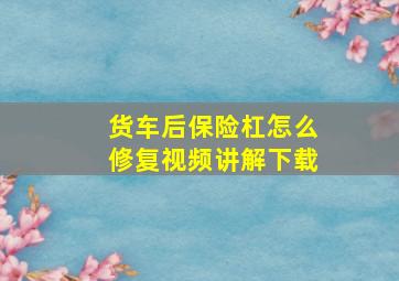 货车后保险杠怎么修复视频讲解下载