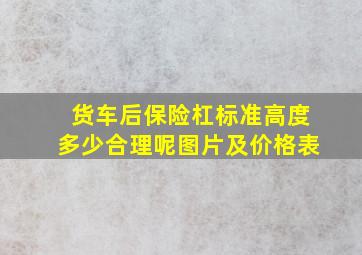 货车后保险杠标准高度多少合理呢图片及价格表