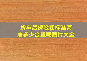 货车后保险杠标准高度多少合理呢图片大全