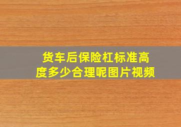 货车后保险杠标准高度多少合理呢图片视频