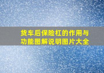 货车后保险杠的作用与功能图解说明图片大全