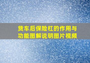 货车后保险杠的作用与功能图解说明图片视频