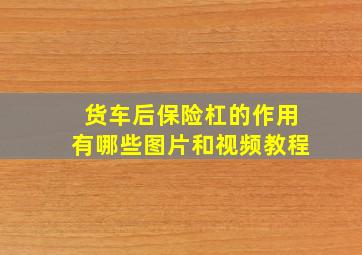 货车后保险杠的作用有哪些图片和视频教程