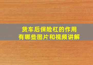 货车后保险杠的作用有哪些图片和视频讲解