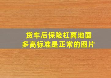 货车后保险杠离地面多高标准是正常的图片