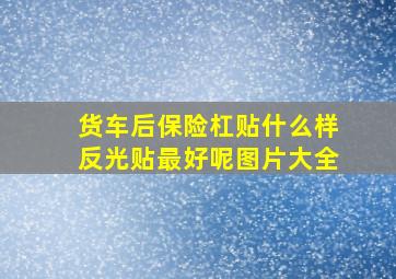 货车后保险杠贴什么样反光贴最好呢图片大全