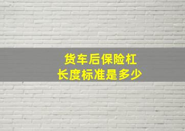 货车后保险杠长度标准是多少