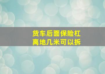 货车后面保险杠离地几米可以拆