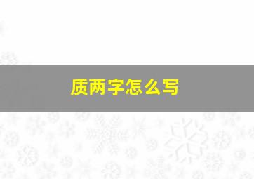 质两字怎么写