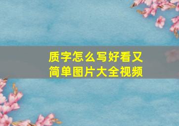 质字怎么写好看又简单图片大全视频