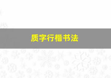 质字行楷书法