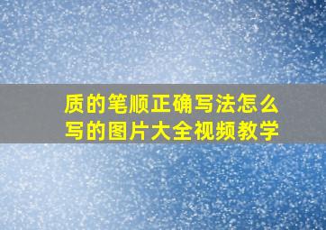 质的笔顺正确写法怎么写的图片大全视频教学