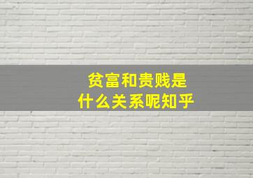 贫富和贵贱是什么关系呢知乎