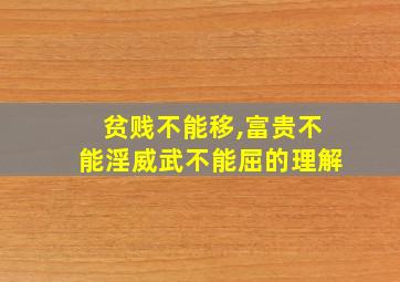 贫贱不能移,富贵不能淫威武不能屈的理解