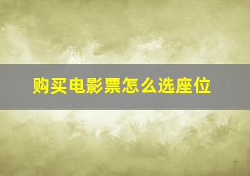 购买电影票怎么选座位