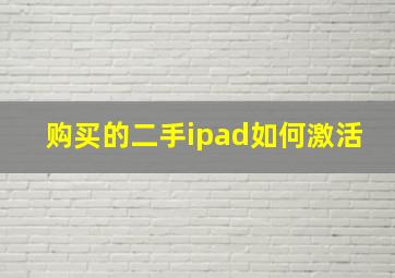 购买的二手ipad如何激活