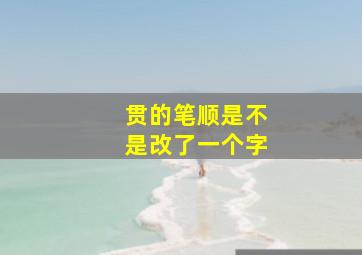 贯的笔顺是不是改了一个字