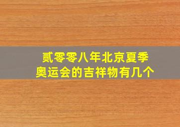 贰零零八年北京夏季奥运会的吉祥物有几个