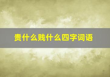 贵什么贱什么四字词语